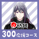 ３００応援コース