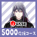 ５０００応援コース