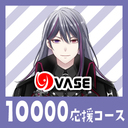 １００００応援コース