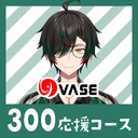 ３００応援コース