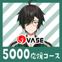 ５０００応援コース