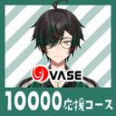 １００００応援コース