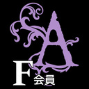 【F会員】(フリー/無料会員)
