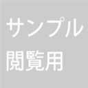 「サンプル」閲覧用