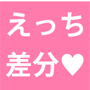 激シコ！ えっち一連の差分完全プラン