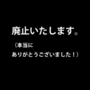 廃止いたします。