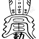 陰陽師による癒やし