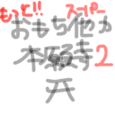 もっとご祈祷！