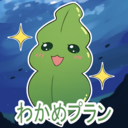 わかめプラン