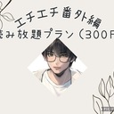 エチエチ番外編読み放題（300円プラン）