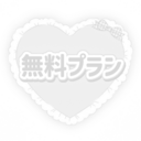 無料プラン
