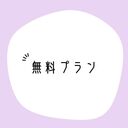 無料プラン