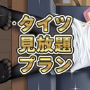 🔞タイツ見放題プラン(月額2000円)
