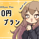 500円プラン
