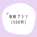 有料プラン（500円）