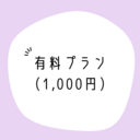 有料プラン（1,000円）