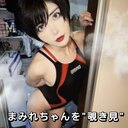 まみれちゃんを"覗き見"