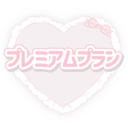 プレミアムプラン