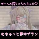 むちゅっと夢中プラン