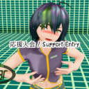 応援入会/Support Entry