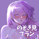 のぞき見プラン