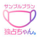 【無料】サンプルプラン