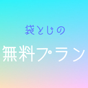 袋とじ無料プラン