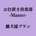 【お仕置き倶楽部 -Master- 】雌犬様プラン