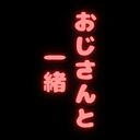 おじさんと一緒♡