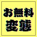 お無料変態