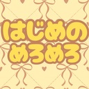 はじめのめろめろ