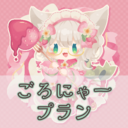 ごろにゃープラン