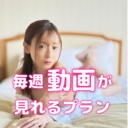 毎週🔞新作動画が見れるプラン(水曜更新)