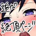即堕ち2コマ追加絶頂ページが読める