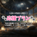 🐾応援プラン🐾