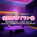 🌸超お得プラン🌸