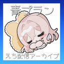 【青】アーカイブ閲覧プラン