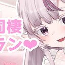 あぴと同棲ぷらん