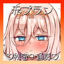 【赤】だいしゅきプラン♡