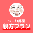 シコり部屋 親方プラン