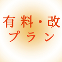 有料・改プラン