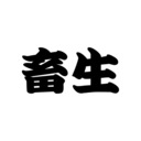 畜生