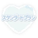 スタンダードプラン