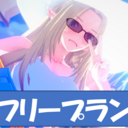 フリープラン