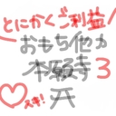 性欲上昇祈願👏