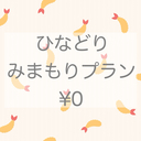 雛鳥みまもりプラン