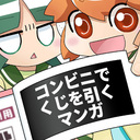 コンビニくじ1回分くらいのプラン