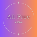 全て読み放題プラン