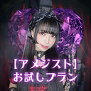 ０円プラン【アメジスト】