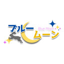 ブルームーンプラン✨️🌙